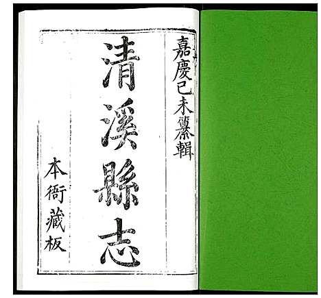 [下载][清溪县志]四川.清溪县志_二.pdf