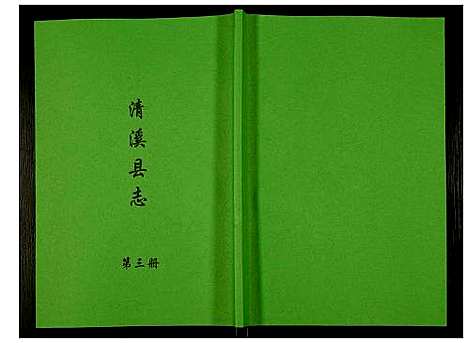 [下载][清溪县志]四川.清溪县志_三.pdf