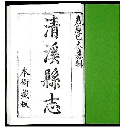 [下载][清溪县志]四川.清溪县志_三.pdf