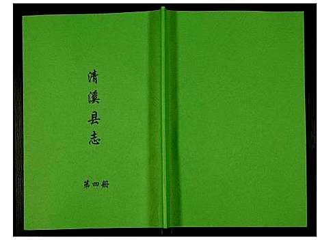 [下载][清溪县志]四川.清溪县志_四.pdf