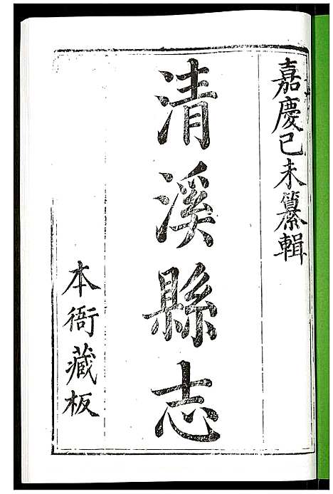 [下载][清溪县志]四川.清溪县志_四.pdf