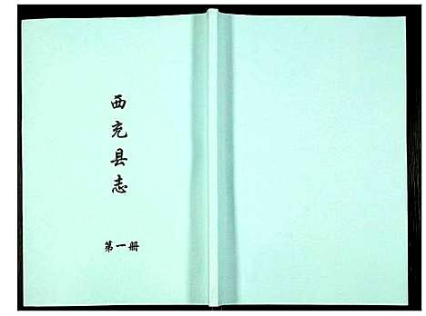 [下载][西充县志]四川.西充县志_一.pdf