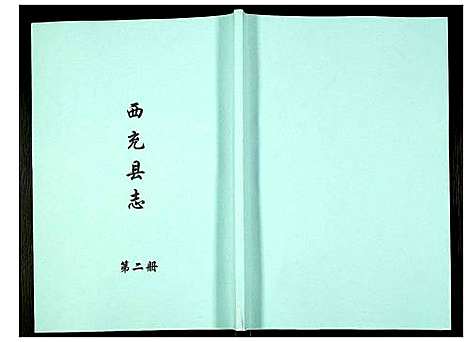 [下载][西充县志]四川.西充县志_二.pdf