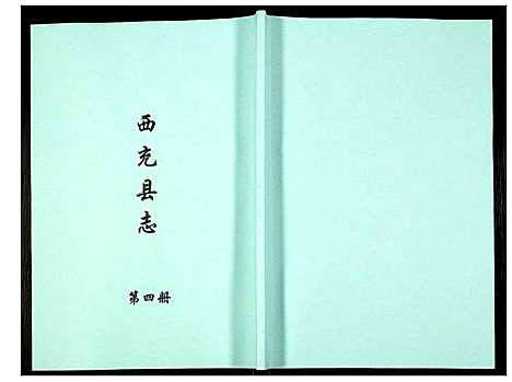 [下载][西充县志]四川.西充县志_四.pdf