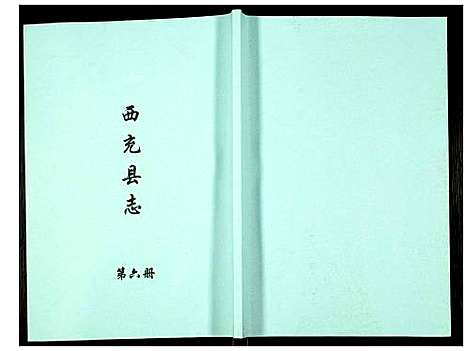 [下载][西充县志]四川.西充县志_六.pdf