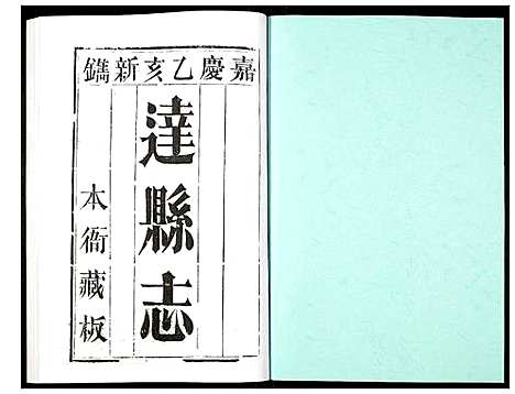 [下载][达县志]四川.达县志_二.pdf