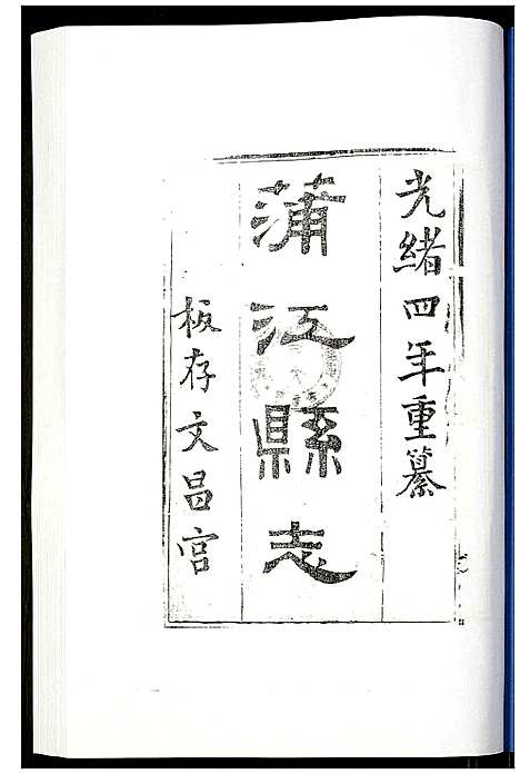 [下载][金堂县志蒲江县志]四川.金堂县志蒲江县志_一.pdf