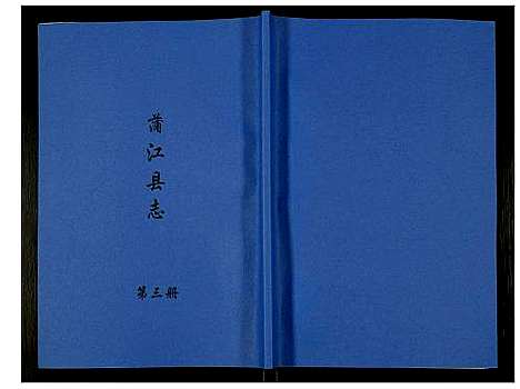 [下载][金堂县志蒲江县志]四川.金堂县志蒲江县志_三.pdf