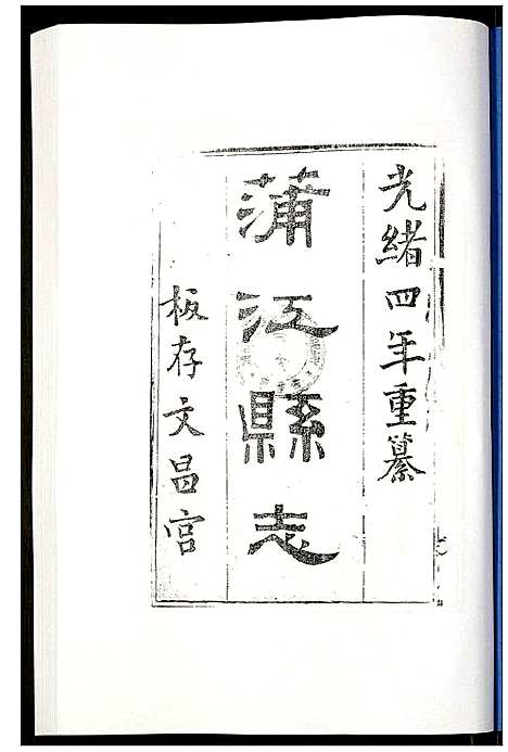 [下载][金堂县志蒲江县志]四川.金堂县志蒲江县志_三.pdf