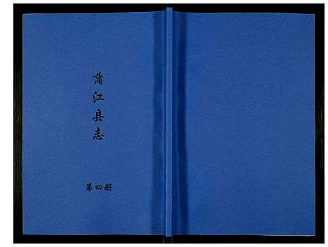 [下载][金堂县志蒲江县志]四川.金堂县志蒲江县志_四.pdf