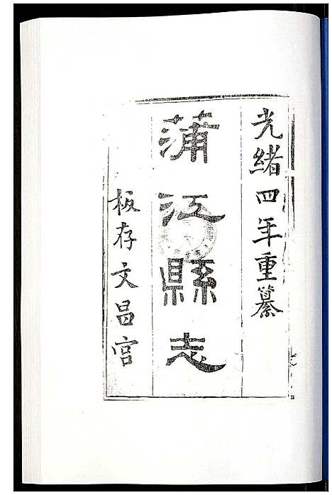 [下载][金堂县志蒲江县志]四川.金堂县志蒲江县志_四.pdf