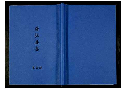 [下载][金堂县志蒲江县志]四川.金堂县志蒲江县志_五.pdf