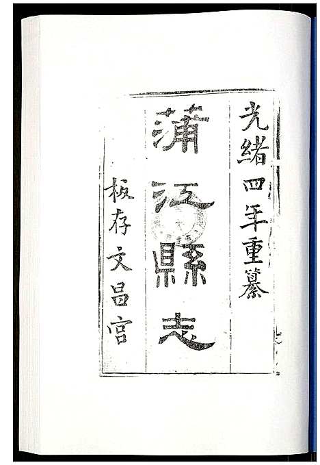 [下载][金堂县志蒲江县志]四川.金堂县志蒲江县志_五.pdf