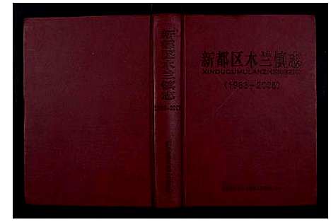 [下载][新都区木兰镇志]四川.新都区木兰镇志_一.pdf