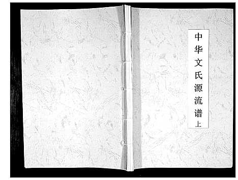 [下载][中华文氏源流谱]四川.中华文氏源流谱_一.pdf