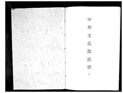 [下载][中华文氏源流谱]四川.中华文氏源流谱_一.pdf