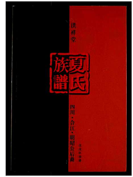 [下载][夏氏宗谱]四川.夏氏家谱.pdf