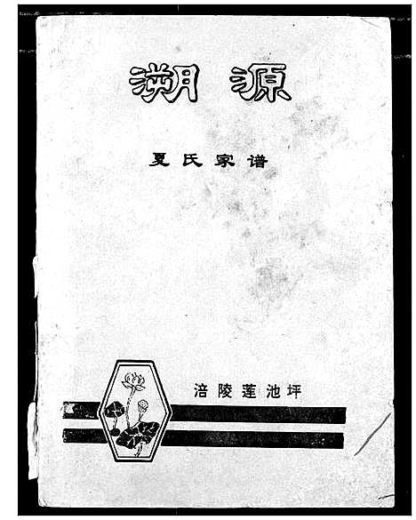 [下载][溯源夏氏家谱]四川.溯源夏氏家谱.pdf