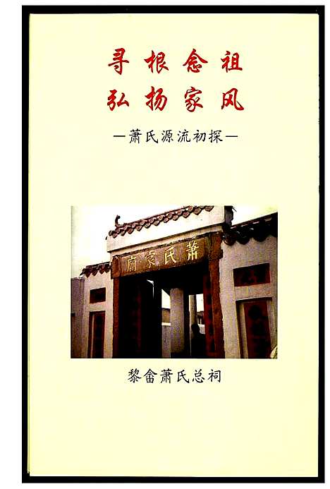 [下载][萧氏源流初探]四川.萧氏源流初探.pdf