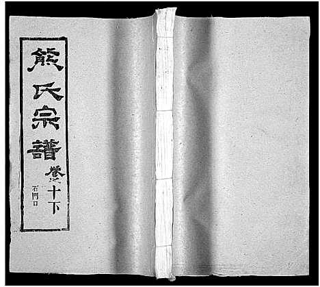 [下载][熊氏三修宗谱_28卷首4卷_末1卷_熊氏族谱]四川.熊氏三修家谱_十四.pdf