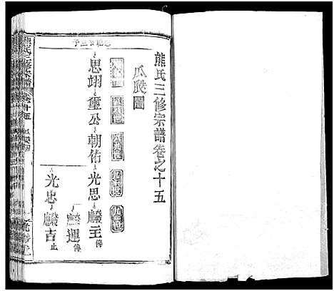 [下载][熊氏三修宗谱_28卷首4卷_末1卷_熊氏族谱]四川.熊氏三修家谱_十八.pdf