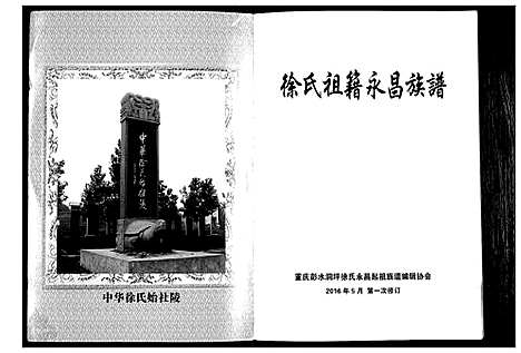 [下载][徐氏祖籍永昌族谱_不分卷]四川.徐氏祖籍永昌家谱.pdf