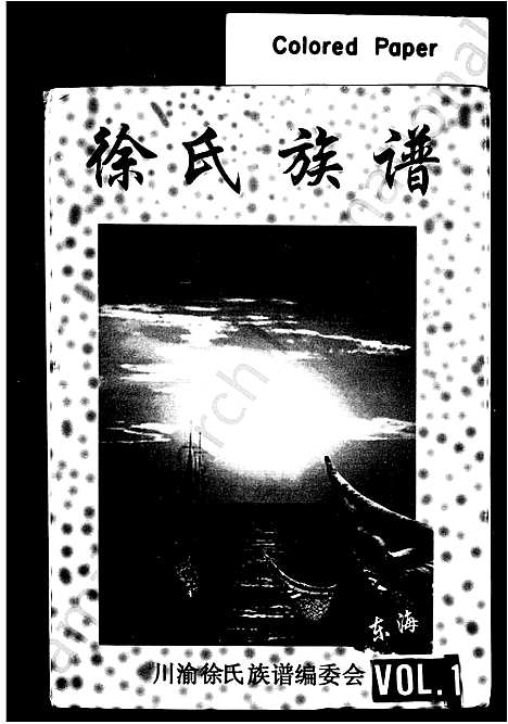 [下载][徐氏族谱]四川.徐氏家谱.pdf