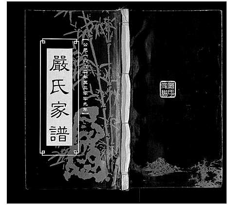 [下载][严氏宗谱_不分卷]四川.严氏家谱.pdf