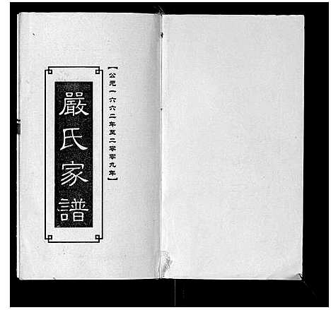 [下载][严氏宗谱_不分卷]四川.严氏家谱.pdf