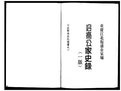 [下载][余氏_启高公家史录]四川.余氏启高公家史录.pdf