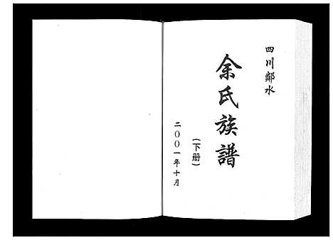 [下载][余氏族谱_上下册]四川.余氏家谱_二.pdf