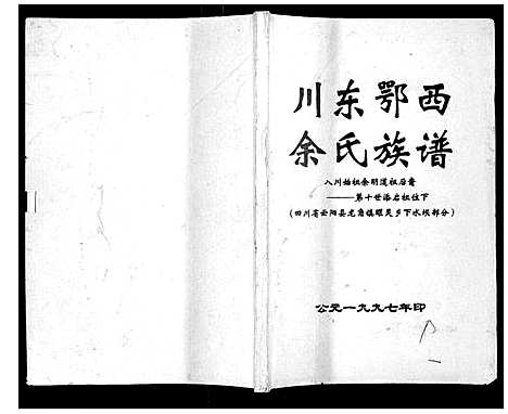 [下载][川东鄂西余氏族谱]四川.川东鄂西余氏家谱.pdf