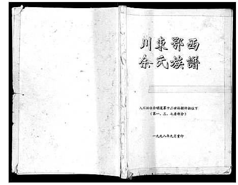 [下载][川东鄂西余氏族谱]四川.川东鄂西余氏家谱.pdf