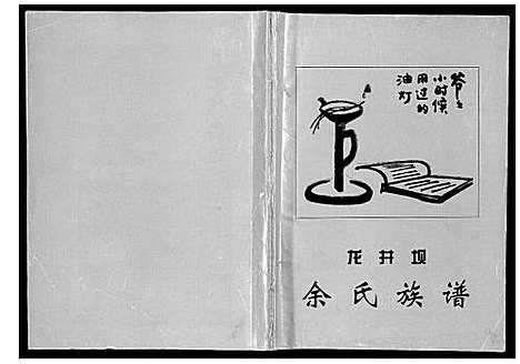 [下载][龙井坝余氏族谱]四川.龙井坝余氏家谱.pdf