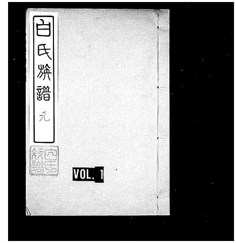 [下载][白氏族谱]山东.白氏家谱.pdf