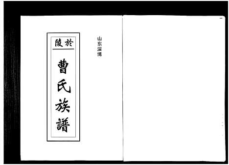 [下载][山东于陵曹氏族谱_2卷_于陵曹氏宗谱]山东.山东于陵曹氏家谱.pdf