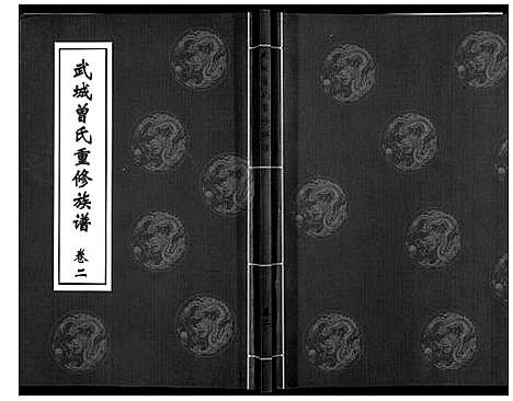 [下载][武城曾氏重修族谱_6卷]山东.武城曾氏重修家谱_二.pdf