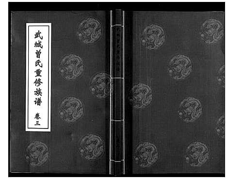 [下载][武城曾氏重修族谱_6卷]山东.武城曾氏重修家谱_三.pdf