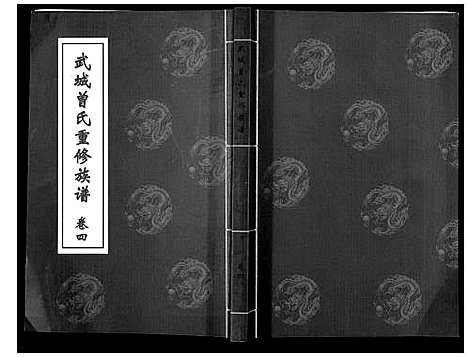 [下载][武城曾氏重修族谱_6卷]山东.武城曾氏重修家谱_四.pdf