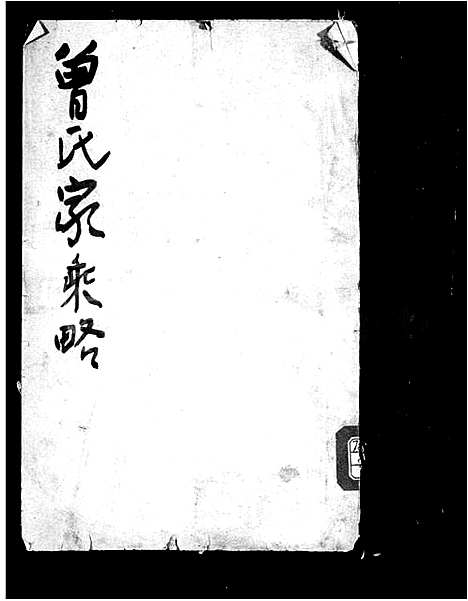 [下载][曾氏家乘略_2卷]山东.曾氏家乘略.pdf