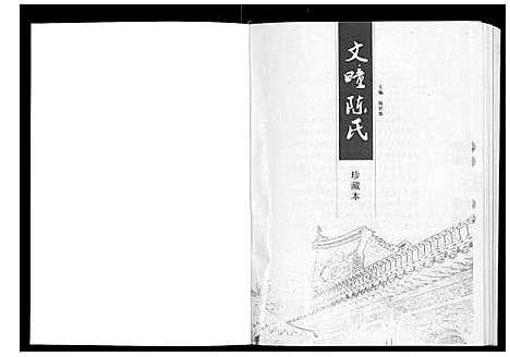 [下载][文疃陈氏]山东.文疃陈氏.pdf