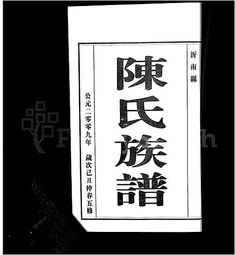 [下载][沂南县陈氏族谱_5卷_陈氏族谱]山东.沂南县陈氏家谱_一.pdf