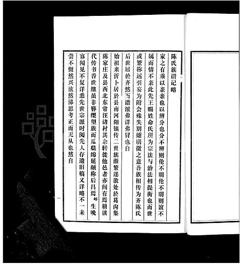 [下载][沂南县陈氏族谱_5卷_陈氏族谱]山东.沂南县陈氏家谱_一.pdf