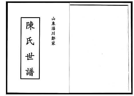 [下载][陈氏世谱]山东.陈氏世谱_一.pdf