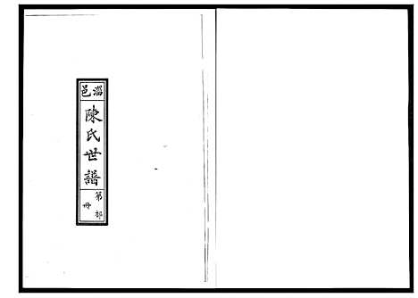 [下载][陈氏世谱]山东.陈氏世谱_一.pdf