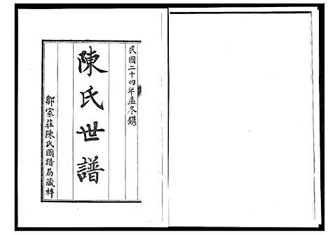 [下载][陈氏世谱]山东.陈氏世谱_一.pdf