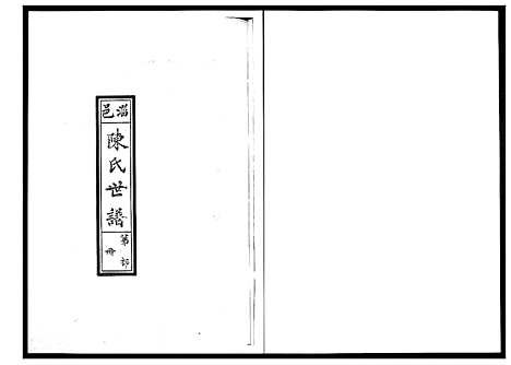 [下载][陈氏世谱]山东.陈氏世谱_二.pdf