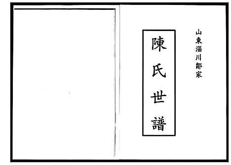 [下载][陈氏世谱]山东.陈氏世谱_三.pdf