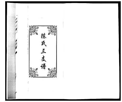 [下载][陈氏合谱_4卷]山东.陈氏合谱_三.pdf