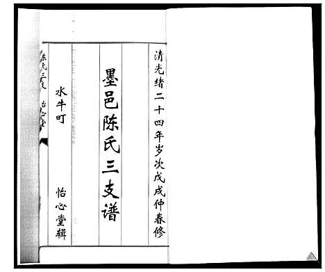 [下载][陈氏合谱_4卷]山东.陈氏合谱_三.pdf